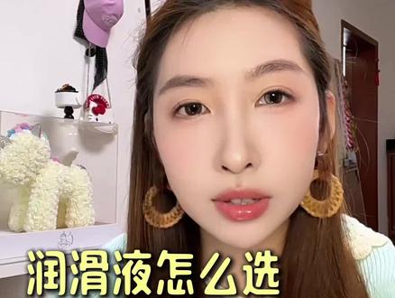 润滑液怎么选择的冷知识#润滑液 #备孕 #女性知识 #怀孕 #girlstalk
