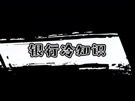 这些银行冷知识,你知道吗?