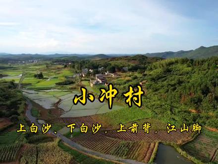 走遍桂阳:方元镇(燕塘)小冲村白沙#好山好水好风景