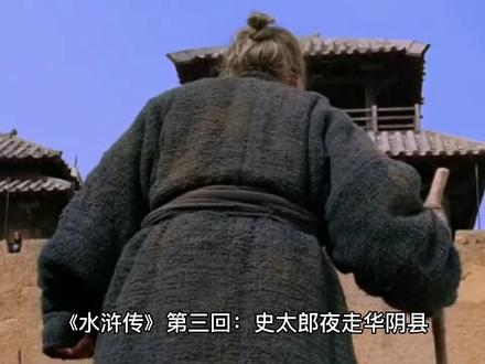 《水浒传》第三回概述