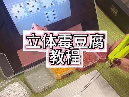 图纸放评论区啦#霉豆腐模仿 #我染上了拼豆 #拼豆教程 #手工diy #霉豆腐