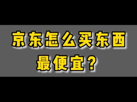 京东怎么买东西最便宜?#省钱技巧 #京东优惠券 #薅羊毛的快乐 #京东省钱攻略 #京东捡漏公众号
