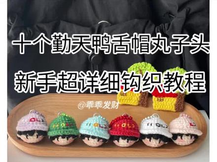 和我一起来学习吧!#十个勤天 #钩织教程