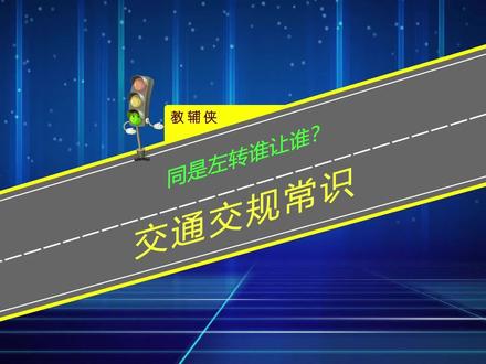 同是左转谁让谁?开车上路必须要懂的通行原则 #遵守交通规则 #交通安全知识点 #交替解说 #交通小常识