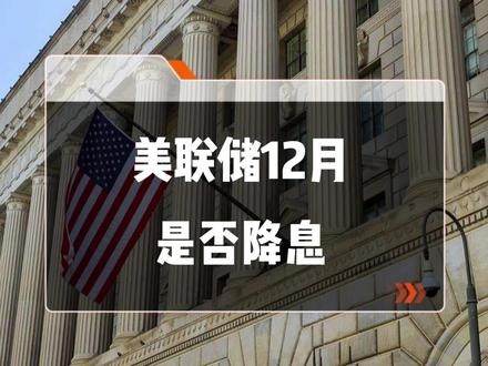 美联储12月是否降息 #热点 #经济 #军事科普 #国际局势 #美联储