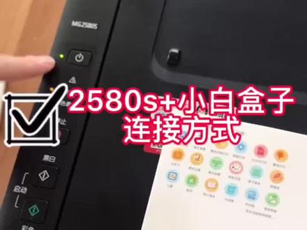 2580s+小白盒子连接教程#图文快印 #办公设备 #打印机推荐