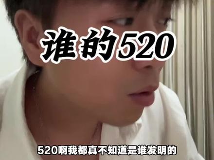 谁发明的520? #我真的求你们了 #破大防 #520