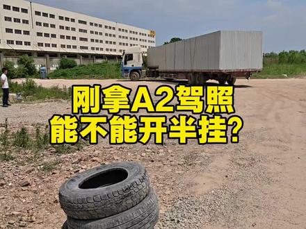 刚拿A2驾照能不能开半挂。新手A2B2货车实战出师安排单干。半挂牵引拖头货车司机。半挂倒车技巧#a2新手司机 #半挂倒车技巧 #半挂司机 #新手货车司机 #卡车司机