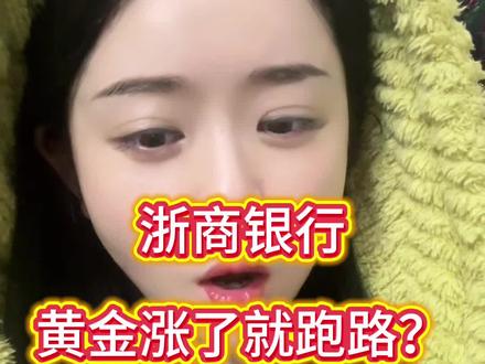 #黄金#今日金价#浙商银行 涨了就玩不起了?