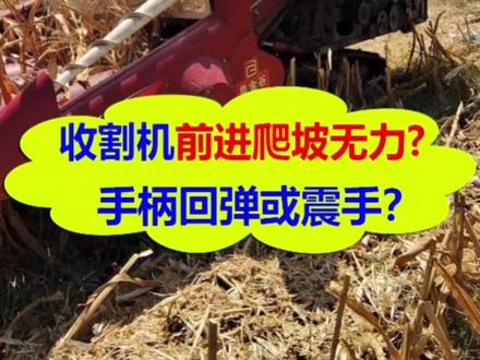 你的沃得收割机无级变速是不是有转弯没力,无极手柄回弹等振手故障。#农业机械 #二手收割机 #无级变速@沃得农机