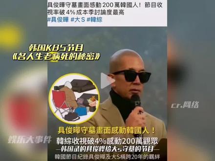 韩国录制的具俊晔给大S守墓节目收视率很高,成为了本季度讨论度最高的节目#网红美女帅哥#大S纪念雕像揭幕 #大S小S蔡康永具俊晔 #网红美女帅哥 #娱乐评论大赏