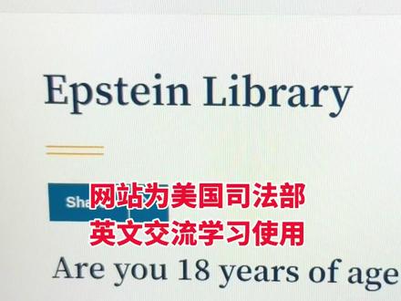 每天学习一点,坚持看世界。#英语学习 #美国司法部 #爱泼斯坦案