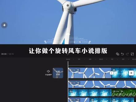 风车旋转小说排版教程
yc@喻景于情-. 这个老师还有很多好看的作品哦~素材是生成1分钟长视频再裁剪,真的很方便,快来一起看教程学起来吧
#小云雀AI #小云雀一句话直出长视频#小说排版 #小说剪辑 #某某