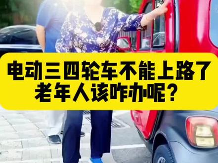 电动三四轮车不让骑老年人咋办 #电动三轮车 #电动自行车 #接送孩子上下学代步车 #老年代步车 #电动车