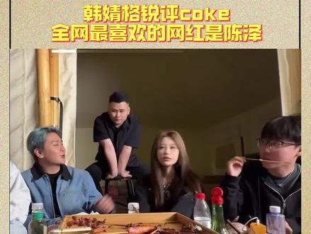 韩婧格“表白”陈泽,锐评coke #陈泽#斩虎 #coke #韩婧格 #陈泽快讯 @陈泽-