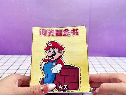 自制游戏书,马里奥闯关,快来给它加油 #自制 #手工玩具 #盲盒time #盲袋 #手帐小机关