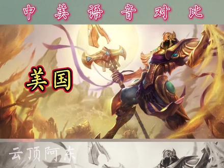 沙漠皇帝•阿兹尔中美语音对比#英雄联盟 #英雄联盟语音对比 #中美语音对比