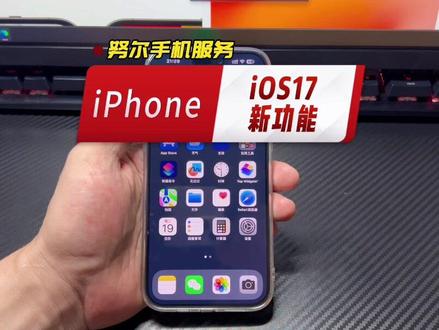 #iPhone使用技巧 #iOS17新功能 #ios17七个新功能 #ios技能