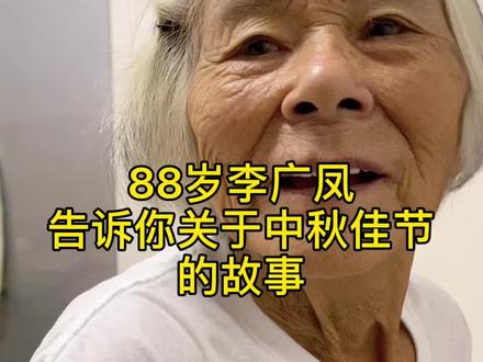 88岁李广凤告诉你,中秋节为啥要放鞭炮🧨#海安海安 #家有一老如有一宝 #中秋