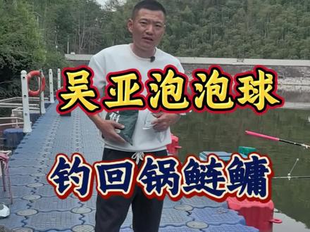 钓回锅鲢鳙让你从新手小白秒变高手 吴亚泡泡球钓回锅鲢鳙针对性的水饵配比#钓鱼#钓鲢鳙#回锅鲢鳙#泡泡球的开饵技巧#最佳的散炮状态
