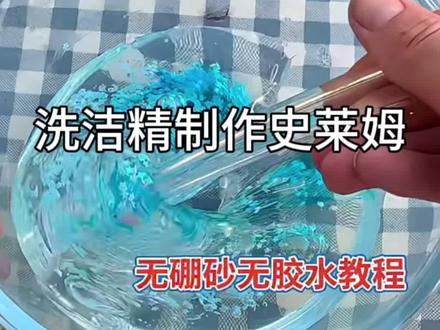 洗洁精做泥教程,新手必备! #史莱姆 #做泥教程 #假水