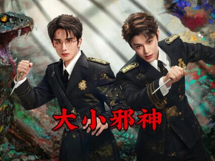张海楼张海侠大战邪神!