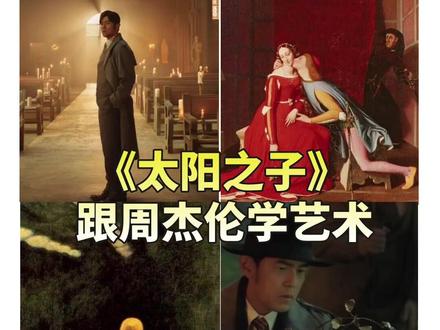 盘点周杰伦新歌太阳之子里的艺术名画,全解析【艺术灵感】 周杰伦新歌里的名画一共有多少幅?每一幅都是什么意思?从头到尾给大家扒一遍。出现的作品从17世纪到20世纪,还有一些初中美术课本的名画,看看你都认识吗? 美术生可以翻课本了~#周杰伦 #周杰伦新歌 #太阳之子 #vlog十亿流量扶持计划 #艺术留学 #艺术留学作品集 #艺术灵感 #艺术生 @抖音作者助手