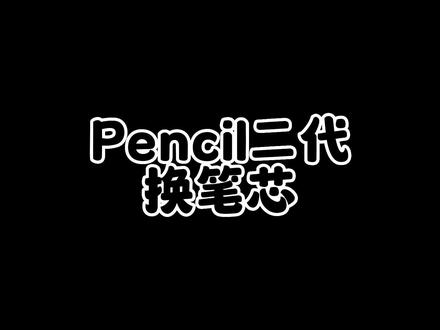 二代pencil 沉浸式换笔尖#手艺人在抖音 #pencil维修
