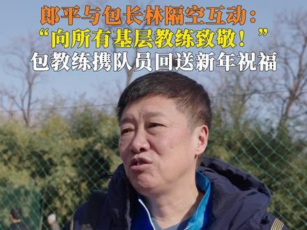 #郎平给校队排球教练回话了近日,黑龙江齐齐哈尔一中男排教练包长林受邀前往北京观看总台春晚彩排。他与球队的故事被郎平关注到,随后录视频隔空互动:“向您致敬,向所有的基层教练致敬!”#郎平说包教练的坚持特别了不起#马年春晚等着你