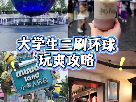 大学生二刷北京环球影城
把我认为所有最好玩的都玩了
火种源争夺战太上头,直接玩两次
就差害怕的霸天虎和下雨没开的鹰马飞行
但已经玩到爽了
先透5个救命干货:
①现在9:30开园,20:30闭园,完全不用赶早!
②地铁/打车都走B/C口,离园区最近
③可带水和无异味食物,不用花冤枉钱
④绝对不能带自拍杆/三脚架/稳定器
⑤自热火锅、泡面、所有喷雾全被拦
#北京环球影城 #环球影城攻略 #环球影城避坑 #大学生环球影城 #北京旅游