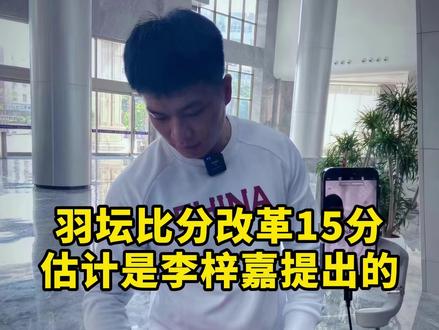 李梓嘉的含金量还在上升!改革后遇到李梓嘉就问你怕不怕! #羽毛球 #李梓嘉 #杨晨大神 #的幸 #dou来挥拍