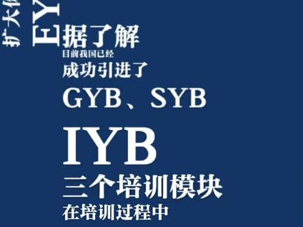 #中北大学 中北大学第四十五期创业意识培训成功举行,那么什么是创业意识培训(GYB)?第一期