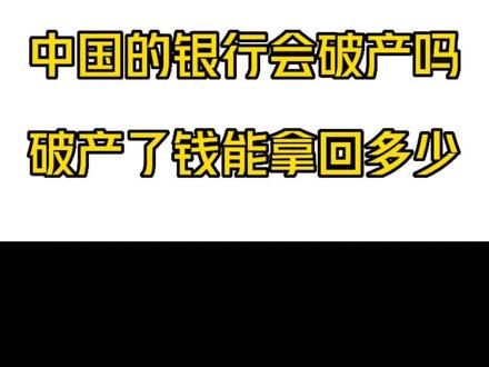 中国的银行也会破产吗?破产了能拿回多少钱?#抖来普法2023 #硅谷银行宣布破产