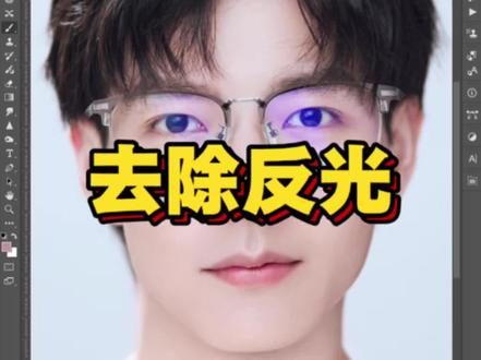 #创作者中心 #创作灵感 PS怎么去除眼镜的反光#ps教程 #ps教学 #p图教程