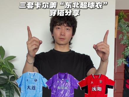 东北自己的超级联赛球衣穿搭分享 #夏日舒适穿搭 #东北超战袍 #卡尔美 #东北超球衣 #卡尔美战袍东北超荣耀