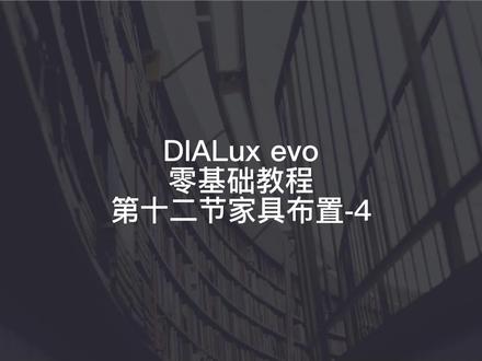 014-第十二节家具布置介绍4#DIALUX软件零基础教程 #设计方案 #三维建模 #室内设计 #设计师日常