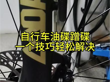 自行车油压碟刹蹭碟安装技巧#自行车 #自行车技巧 #龙南碳纤维自行车金森 #附近的人 #上热搜