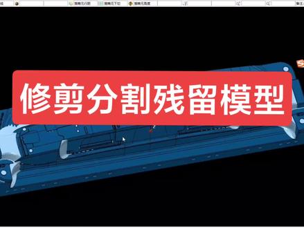 296 分割残留模型
#cnc编程 #powermill编程