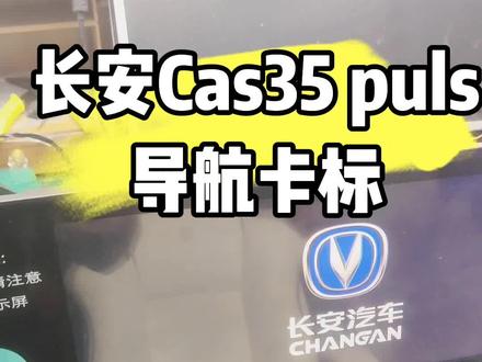 长安cs35puls导航卡标维修#汽车导航 #车载导航 #汽车电子