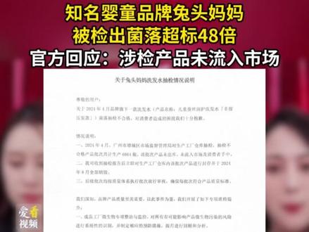 知名婴童品牌兔头妈妈被检出菌落超标48倍