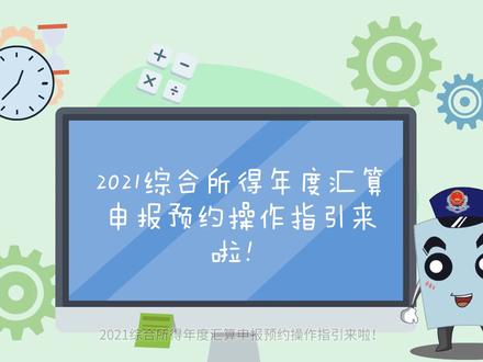 2021综合所得税年度汇算申报预约操作指引来啦#财税 #税务 #纳税