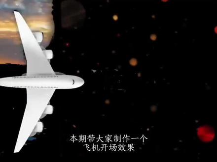 飞机滑屏旅行开场#剪映教程 #vlog开头