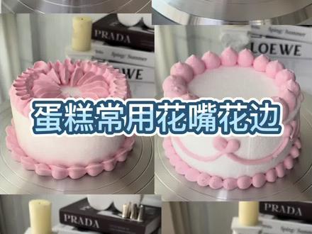 烘焙小白学做蛋糕,常用的裱花嘴及奶油花边合集来啦。#私房烘培 #裱花蛋糕 #烘焙 #零基础学蛋糕入门 #烘焙人的日常