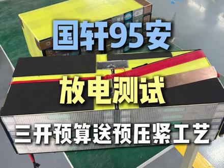 三开预算!国轩 95 安磷酸铁锂放电实测,送预压紧工艺,安全感直接拉满#惠生锂电#锂电池制作#锂电池定制#锂电工厂