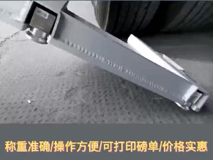 #威普 严选
便携式移动地磅一操作方便,蓝牙连接手机看重量,可打印磅单。静态称重,数量准确,价格实惠🧚♀️
#威普云 #地磅