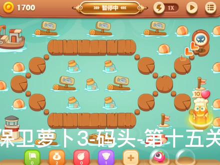 保卫萝卜3-码头-第十五关攻略
