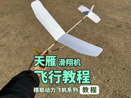 轻逸模型教程:天雁橡筋动力滑翔机飞行教程 #轻逸模型教程#天雁橡筋动力滑翔机#橡筋飞机怎么调飞得久#调试教程#广东航空模型锦标赛