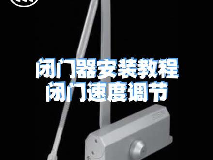 欧德闭门器安装调试教程,如何正确安装闭门器,今天来聊一下。正确的安装可以让闭门器的使用效果和使用寿命更长。#闭门器 #闭门器安装 #防火门 #酒店工程 #项目建设