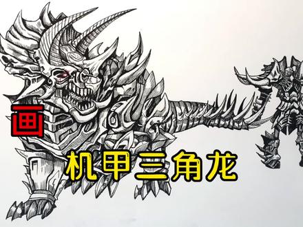 手绘恐龙教程、教你如何画恐龙、机甲三角龙#画画 #手绘 #绘画过程 #恐龙 #变形金刚