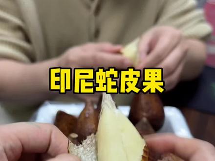 蛇皮果特别香甜,6种水果味结合 脆脆的#蛇皮果 #蛇皮果怎么吃 #水果@DOU+上热门 @DOU+小助手